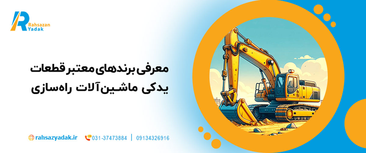3. معرفی برندهای معتبر قطعات یدکی ماشین‌آلات راه‌سازی