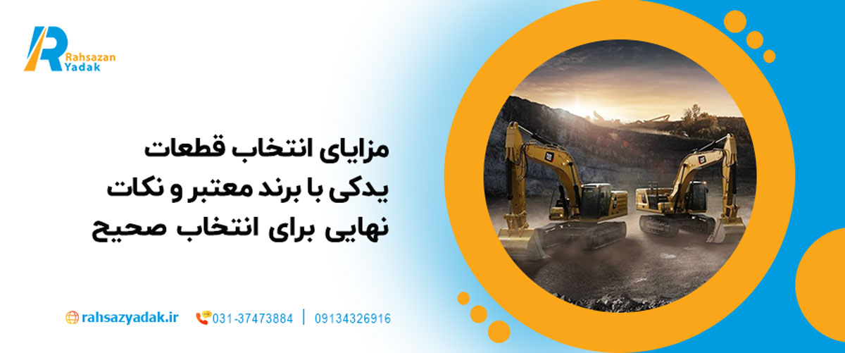 مزایای انتخاب قطعات یدکی با برند معتبر و نکات نهایی برای انتخاب صحیح