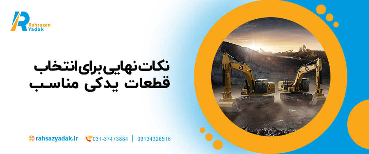  نکات نهایی برای انتخاب قطعات یدکی مناسب