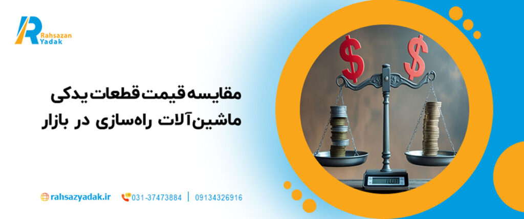 مقایسه قیمت قطعات یدکی ماشین‌آلات راه‌سازی در بازار 1404: چگونه بهترین قیمت را پیدا کنیم؟