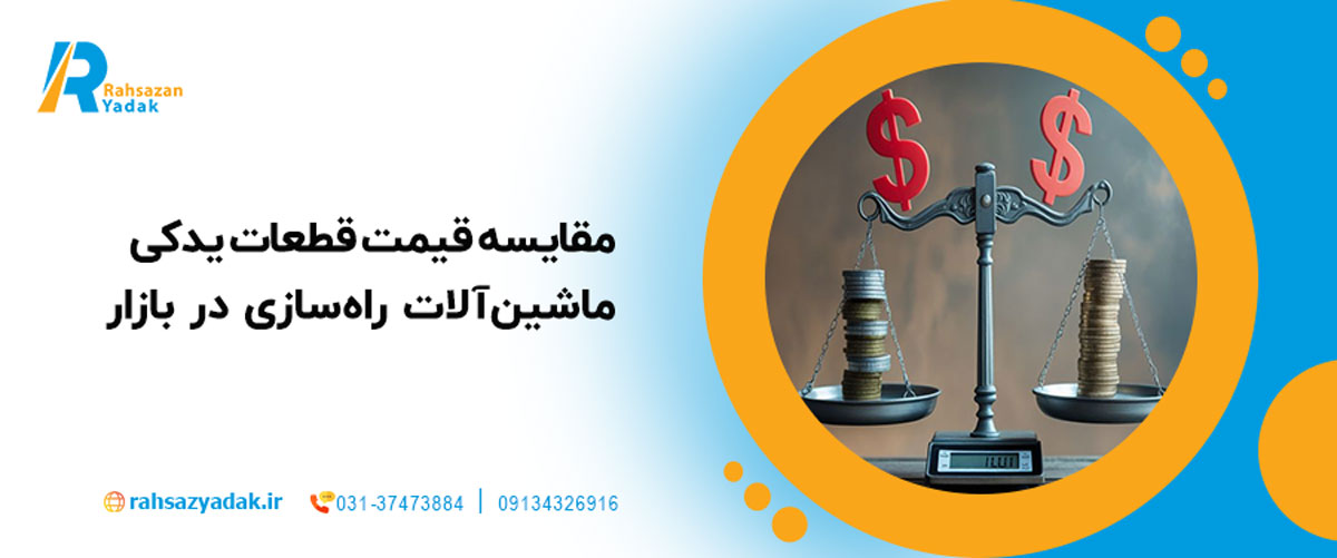 مقایسه قیمت قطعات یدکی ماشینآلات راهسازی در بازار 1404: چگونه بهترین قیمت را پیدا کنیم؟ 1 مقایسه قیمت قطعات یدکی ماشینآلات راهسازی در بازار 1404: چگونه بهترین قیمت را پیدا کنیم؟