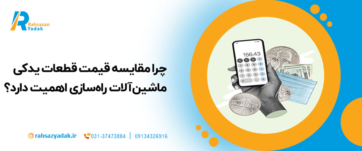 چرا مقایسه قیمت قطعات یدکی ماشین‌آلات راه‌سازی اهمیت دارد؟