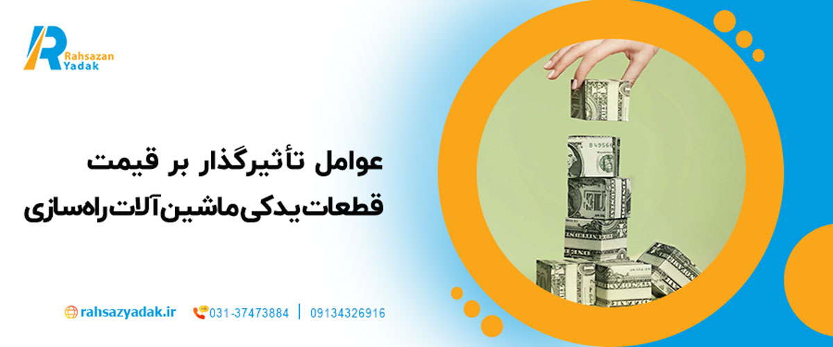 عوامل تأثیرگذار بر قیمت قطعات یدکی ماشین‌آلات راه‌سازی
