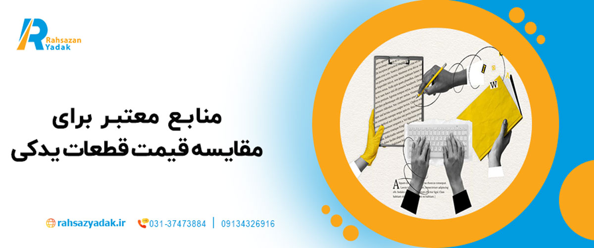 منابع معتبر برای مقایسه قیمت قطعات یدکی