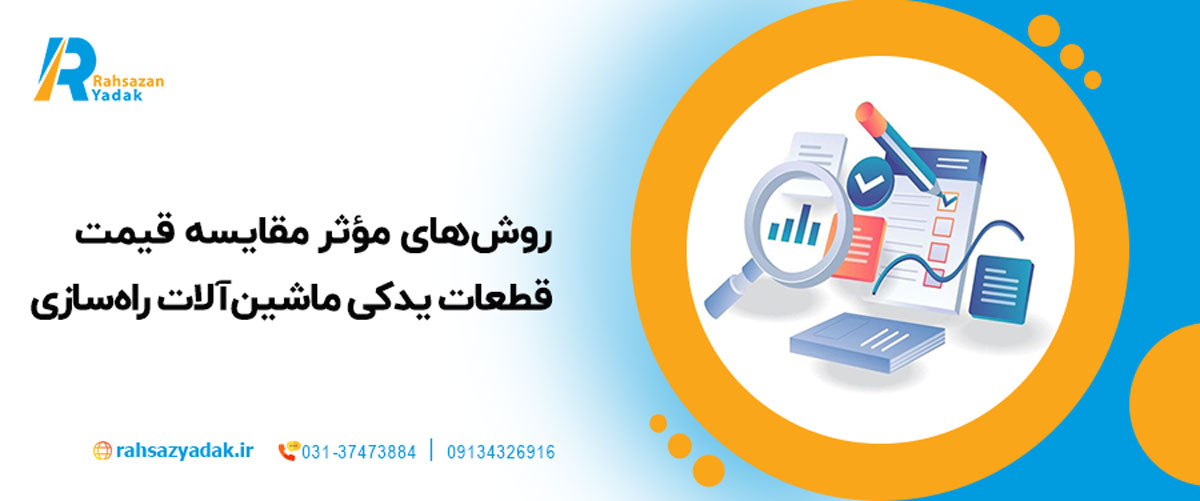 روش‌های مؤثر مقایسه قیمت قطعات یدکی ماشین‌آلات راه‌سازی