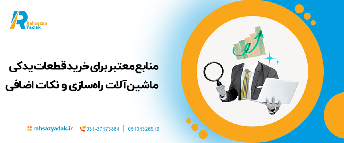 منابع معتبر برای خرید قطعات یدکی ماشین‌آلات راه‌سازی و نکات اضافی