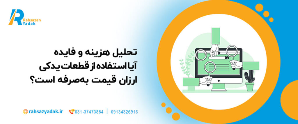 💰🔧تحلیل هزینه و فایده: آیا استفاده از قطعات یدکی ارزان‌ قیمت به‌صرفه است؟ + 30٪ افزایش هزینه‌های بلندمدت