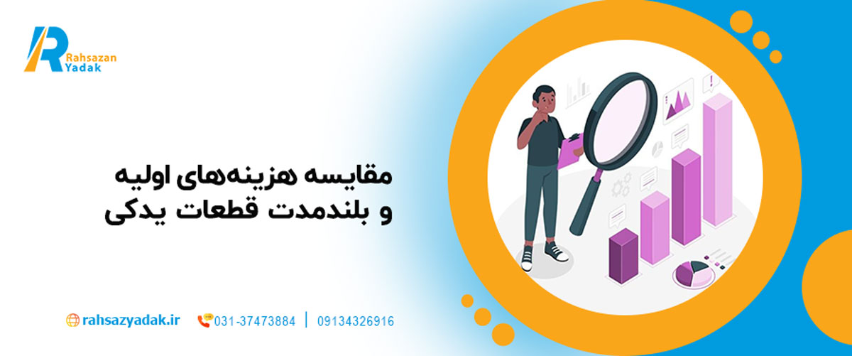 مقایسه هزینه‌های اولیه و بلندمدت قطعات یدکی