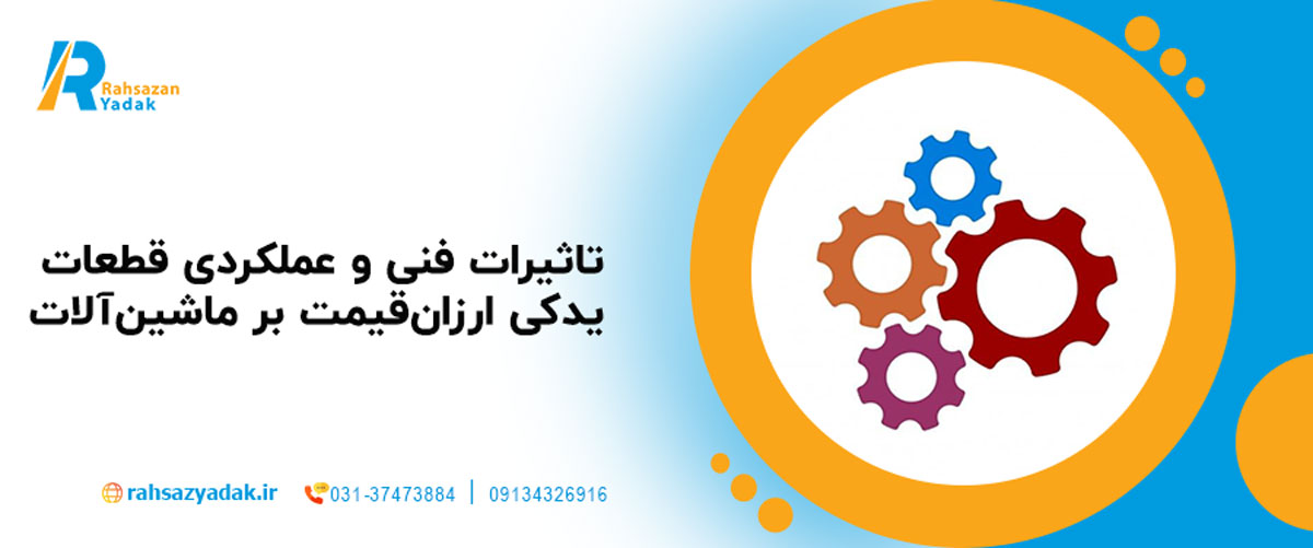تاثیرات فنی و عملکردی قطعات یدکی ارزان‌قیمت بر ماشین‌آلات