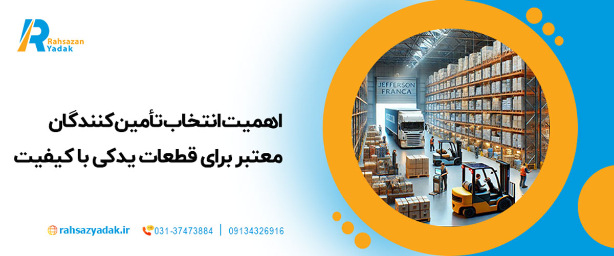 ۷. اهمیت انتخاب تأمین‌کنندگان معتبر برای قطعات یدکی با کیفیت