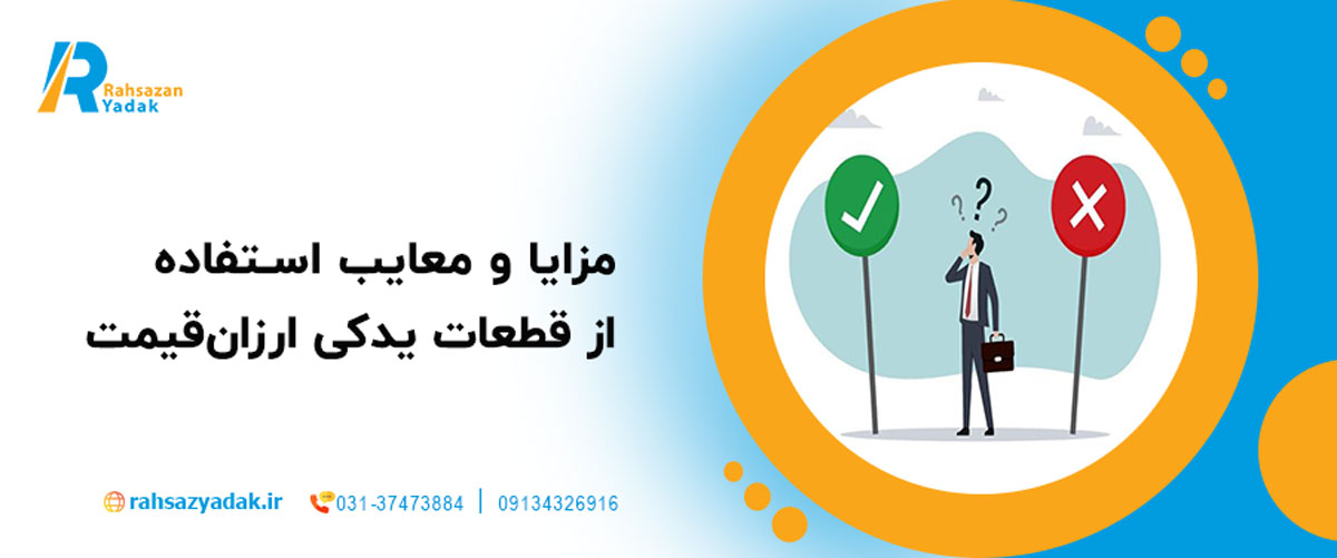 مزایا و معایب استفاده از قطعات یدکی ارزان‌قیمت