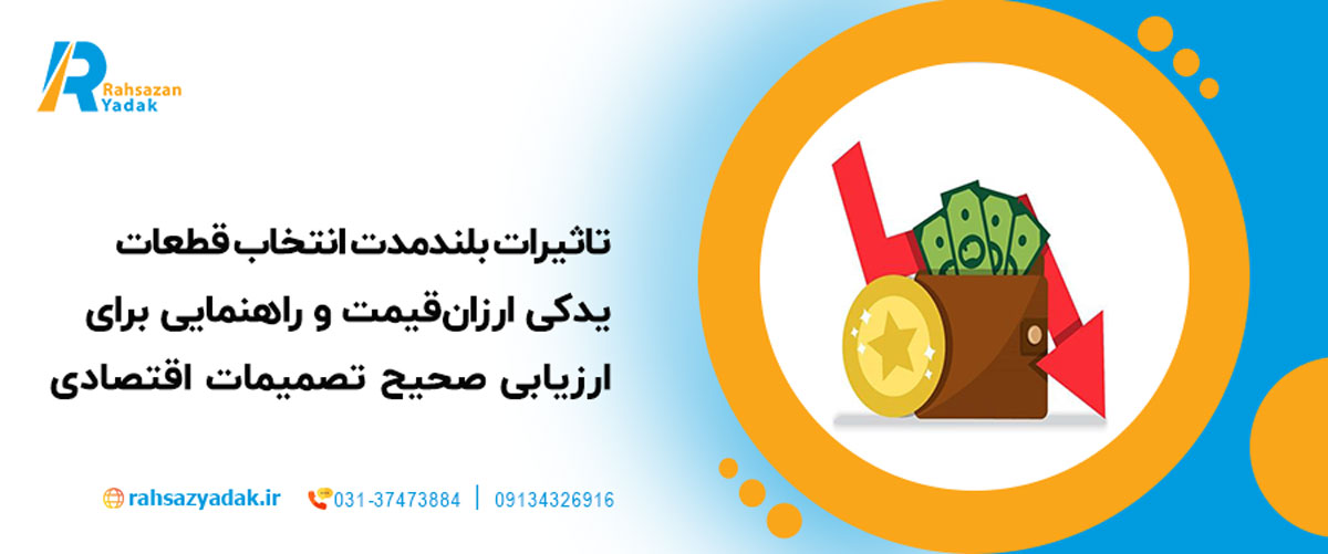 تاثیرات بلندمدت انتخاب قطعات یدکی ارزان‌قیمت و راهنمایی برای ارزیابی صحیح تصمیمات اقتصادی