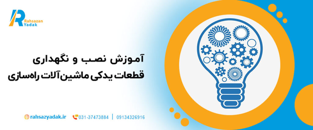 🛠️🚜آموزش نصب و نگهداری قطعات یدکی ماشین‌آلات راه‌سازی: راهکارهای عملی 1404