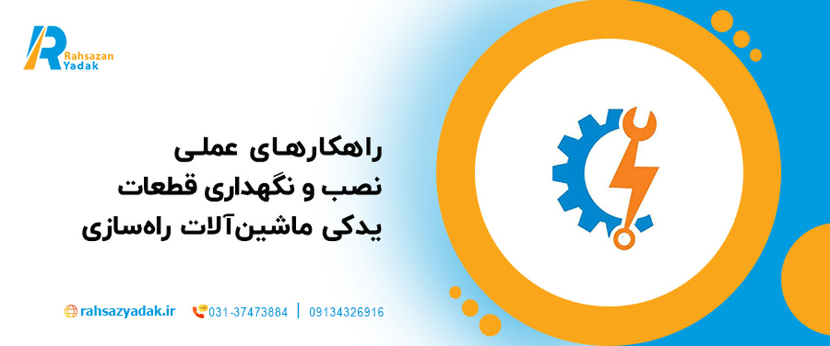 راهکارهای عملی نصب و نگهداری قطعات یدکی ماشین‌آلات راه‌سازی