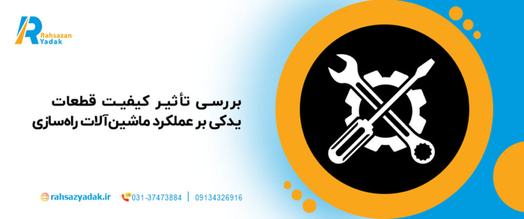 🚜بررسی تأثیر کیفیت قطعات یدکی بر عملکرد ماشین‌آلات راه‌سازی 1404