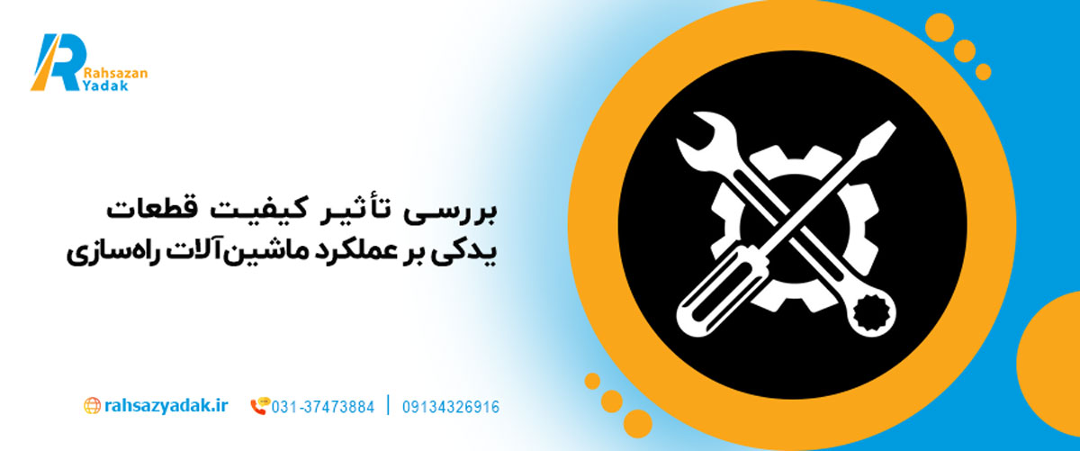 🚜بررسی تأثیر کیفیت قطعات یدکی بر عملکرد ماشینآلات راهسازی 1404 1 🚜بررسی تأثیر کیفیت قطعات یدکی بر عملکرد ماشینآلات راهسازی 1404