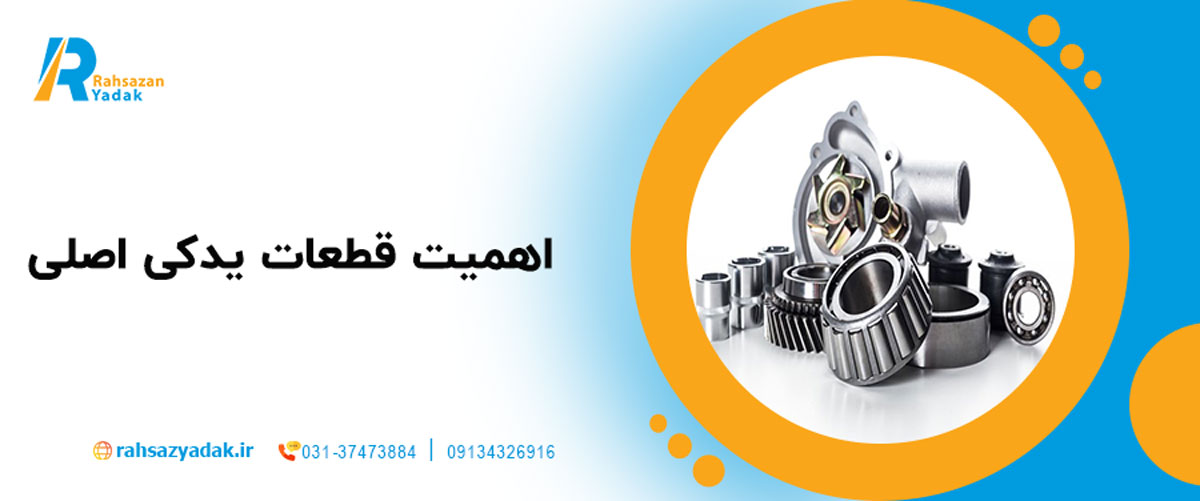 

اهمیت قطعات یدکی اصلی
