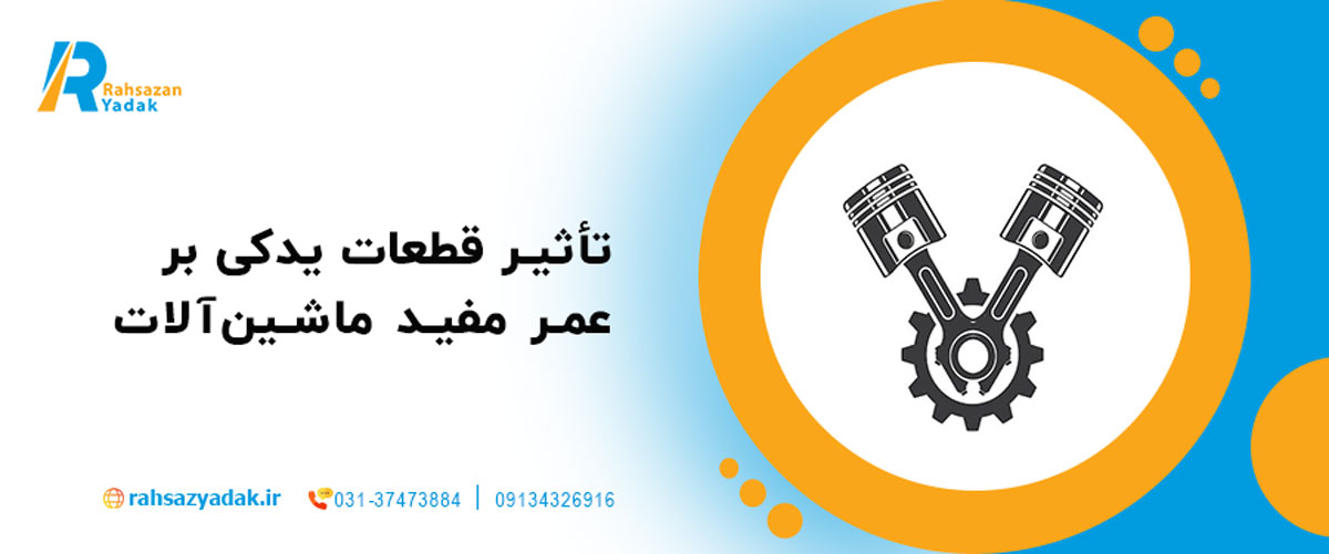 تأثیر قطعات یدکی بر عمر مفید ماشین‌آلات