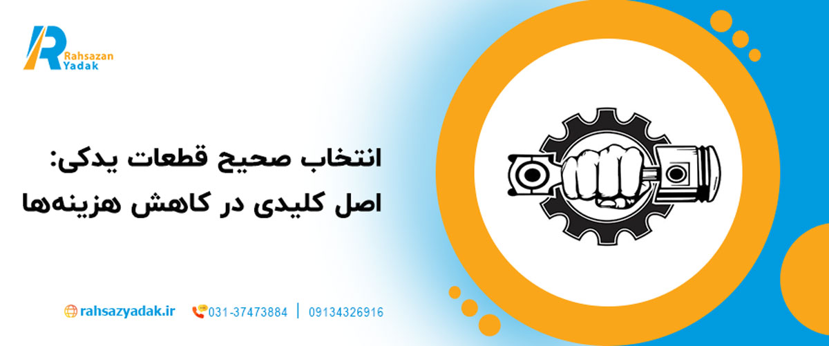 انتخاب صحیح قطعات یدکی: اصل کلیدی در کاهش هزینه‌ها