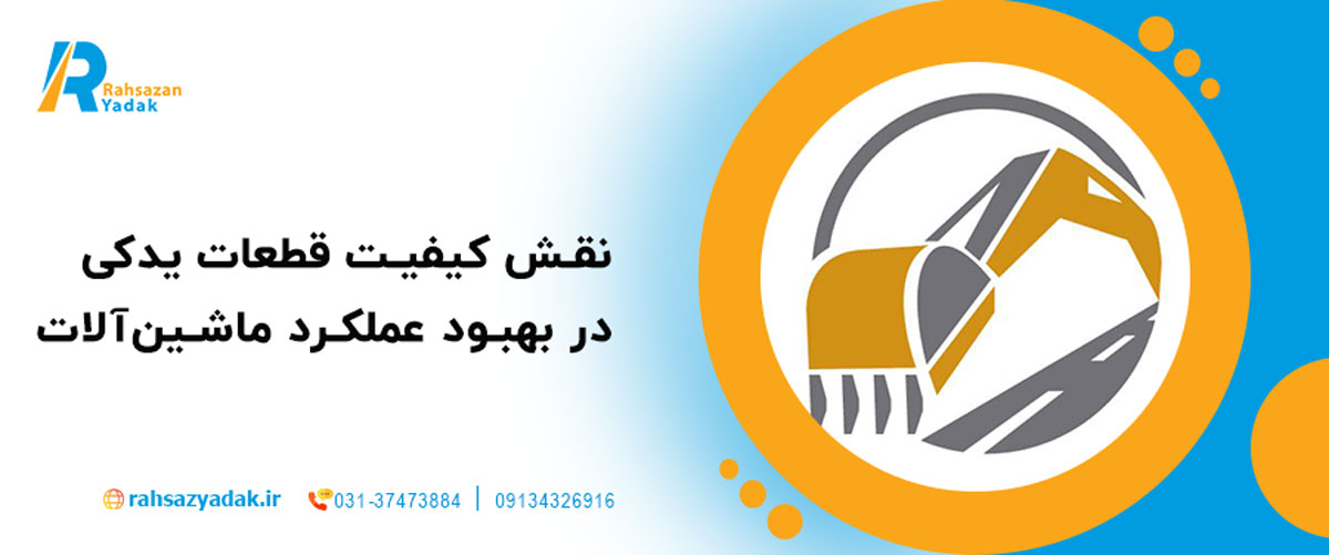 نقش کیفیت قطعات یدکی در بهبود عملکرد ماشین‌آلات