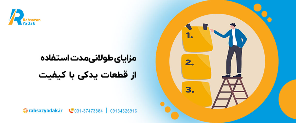  مزایای طولانی‌مدت استفاده از قطعات یدکی با کیفیت