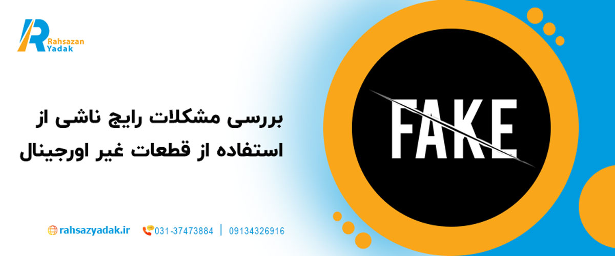 بررسی مشکلات رایج ناشی از استفاده از قطعات غیر اورجینال