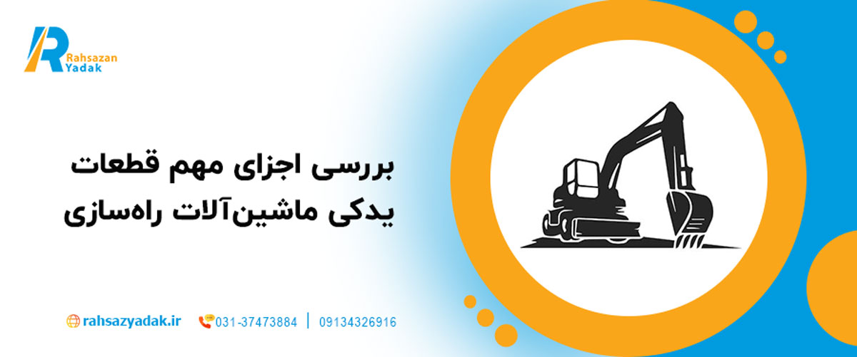 بررسی اجزای مهم قطعات یدکی ماشین‌آلات راه‌سازی