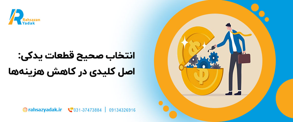 انتخاب صحیح قطعات یدکی: اصل کلیدی در کاهش هزینه‌ها