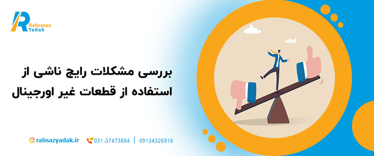 بررسی مشکلات رایج ناشی از استفاده از قطعات غیر اورجینال
