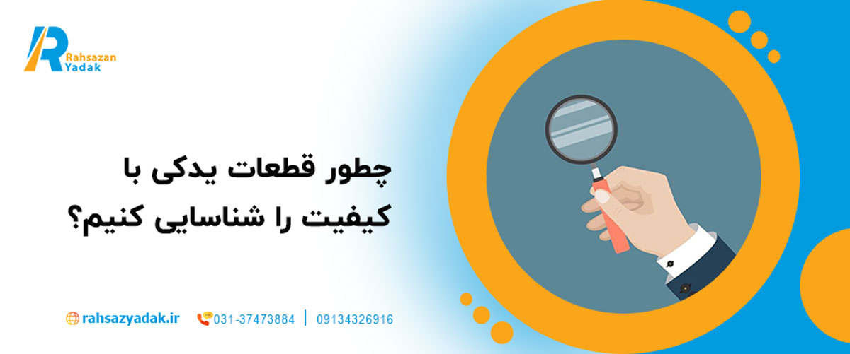 

چطور قطعات یدکی با 
کیفیت را شناسایی کنیم؟