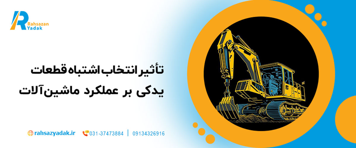 تأثیر انتخاب اشتباه قطعات یدکی بر عملکرد ماشین‌آلات