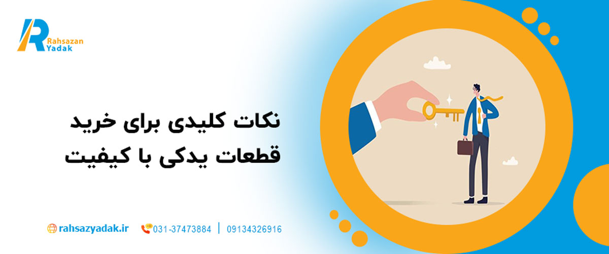 نکات کلیدی برای خرید قطعات یدکی با کیفیت