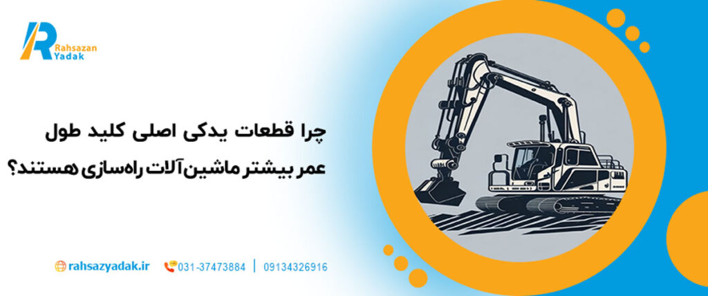 چرا قطعات یدکی اصلی کلید طول عمر بیشتر ماشین‌آلات راه‌سازی هستند؟