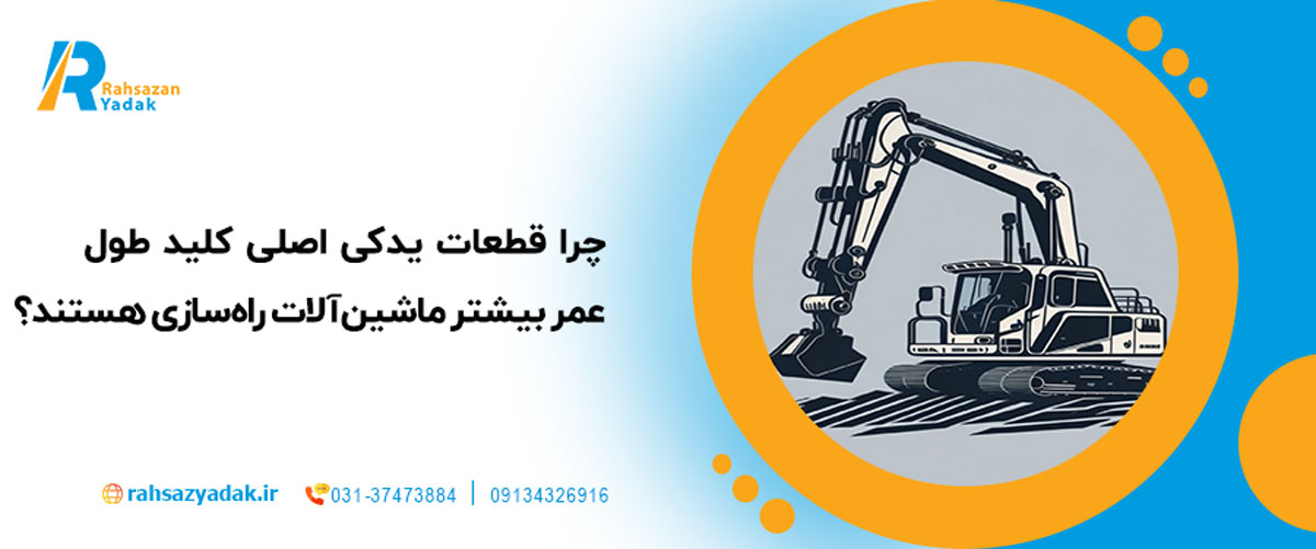 🚜🔧چرا قطعات یدکی اصلی کلید طول عمر بیشتر ماشینآلات راهسازی هستند؟ 1404 1 چرا قطعات یدکی اصلی کلید طول عمر بیشتر ماشینآلات راهسازی هستند؟
