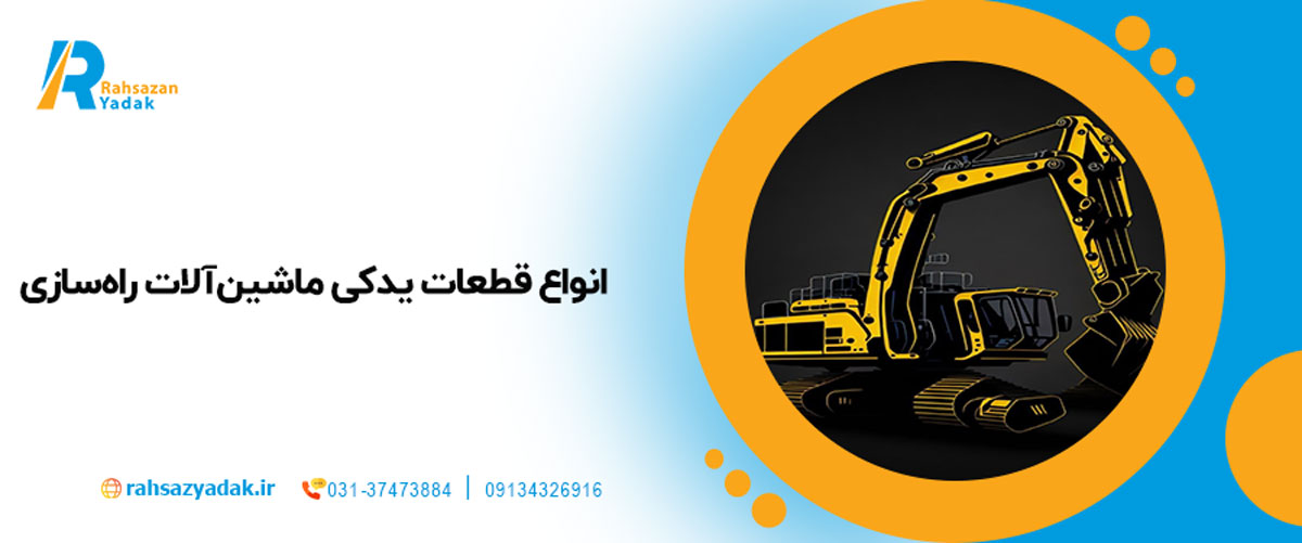 اهمیت استفاده از قطعات یدکی اصلی در حفظ عملکرد و افزایش عمر مفید ماشین‌آلات
