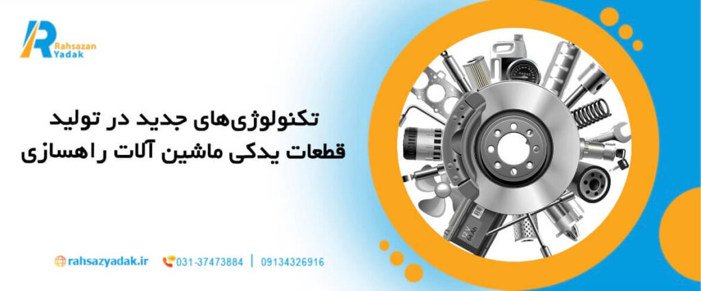 🚘⚙️تکنولوژی‌های جدید در تولید قطعات یدکی ماشین آلات راهسازی2025