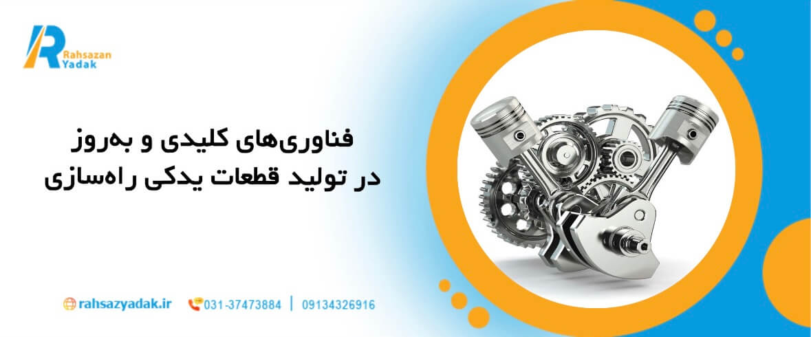 🚘⚙️تکنولوژیهای جدید در تولید قطعات یدکی ماشین آلات راهسازی2025 2 راهساز یدک اصفهان - تولید قطعات یدکی