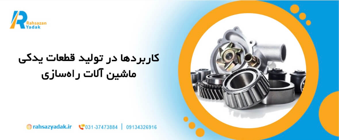 🚘⚙️تکنولوژیهای جدید در تولید قطعات یدکی ماشین آلات راهسازی2025 6 راهساز یدک اصفهان - تولید قطعات یدکی