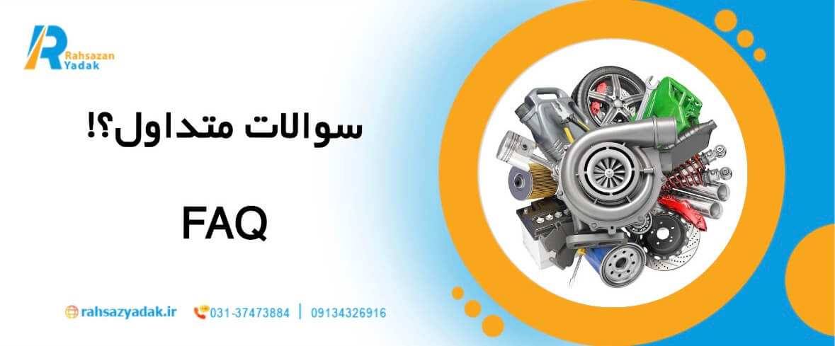 🚘⚙️تکنولوژیهای جدید در تولید قطعات یدکی ماشین آلات راهسازی2025 8 راهساز یدک اصفهان - تولید قطعات یدکی