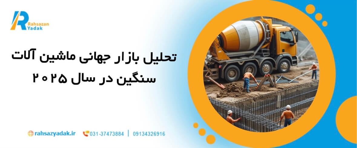 🚜⚙️تحلیل بازار جهانی ماشین آلات سنگین در سال 2025