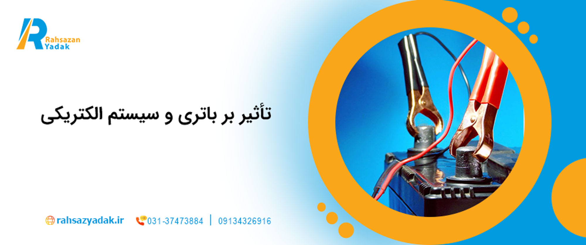  تأثیر بر باتری و سیستم الکتریکی