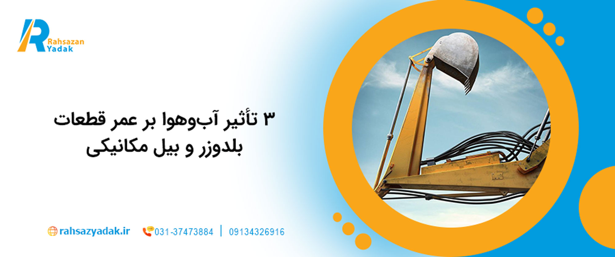 🚜3 تأثیر آب‌وهوا بر عمر قطعات بلدوزر و بیل مکانیکی
