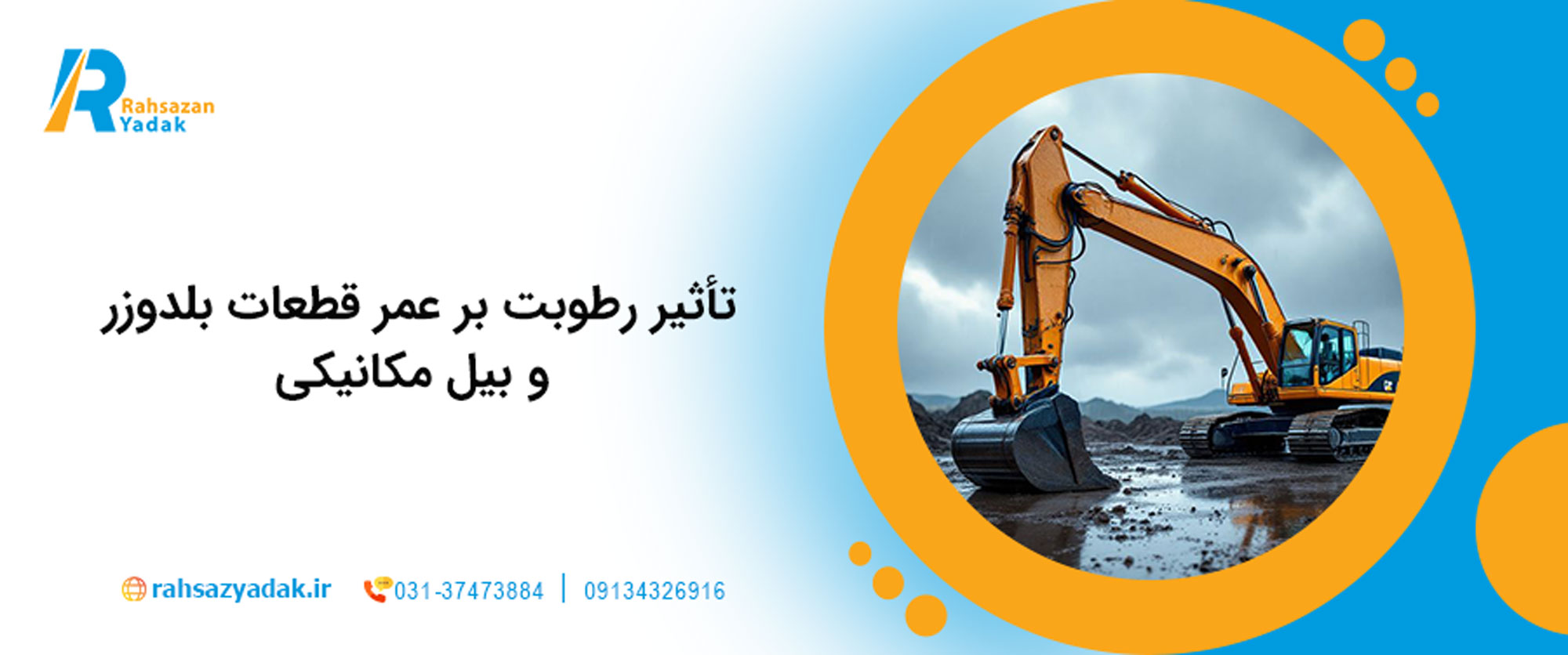  تأثیر رطوبت بر عمر قطعات بلدوزر و بیل مکانیکی