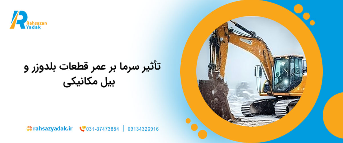   تأثیر سرما بر عمر قطعات بلدوزر و بیل مکانیکی