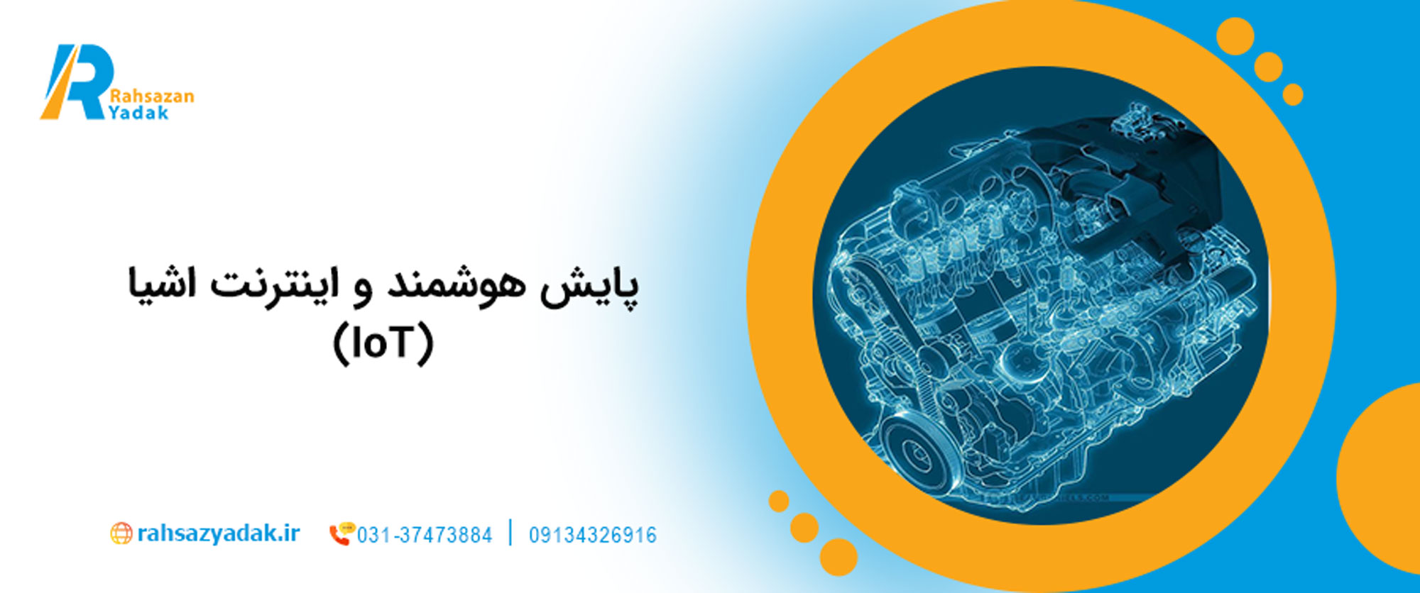 پایش هوشمند و اینترنت اشیا (IoT)