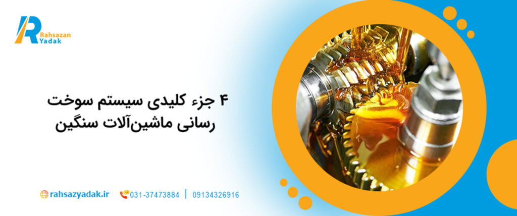 4 جزء کلیدی سیستم سوخت‌رسانی ماشین‌آلات سنگین