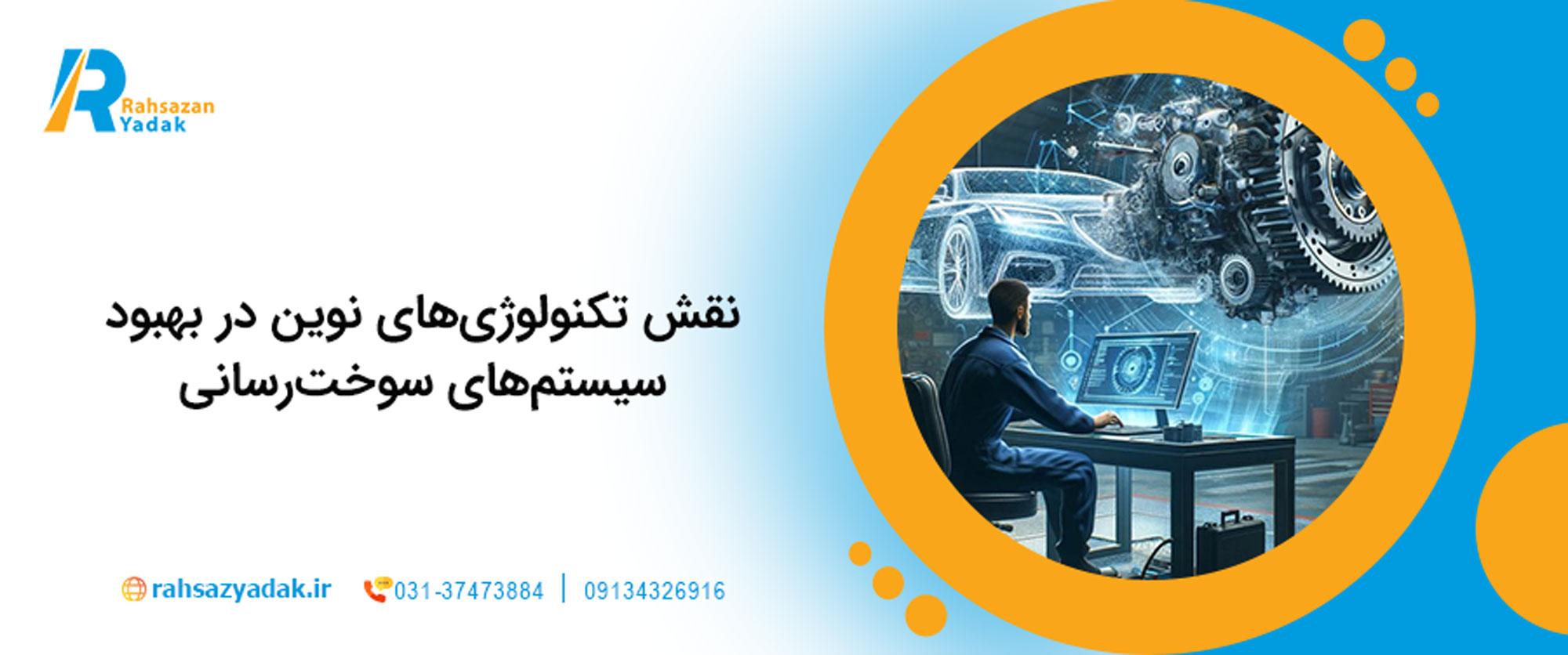 نقش تکنولوژی‌های نوین در بهبود سیستم‌های سوخت‌رسانی