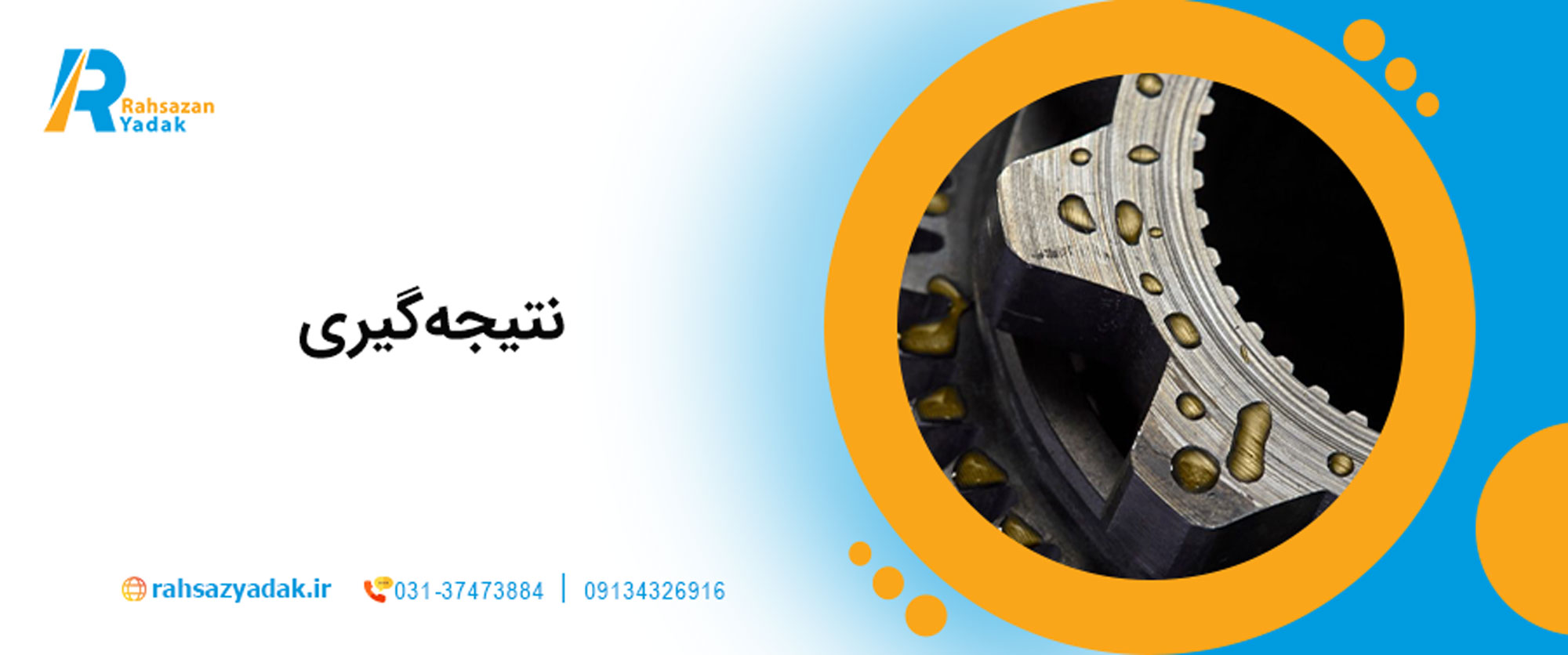  نتیجه‌گیری