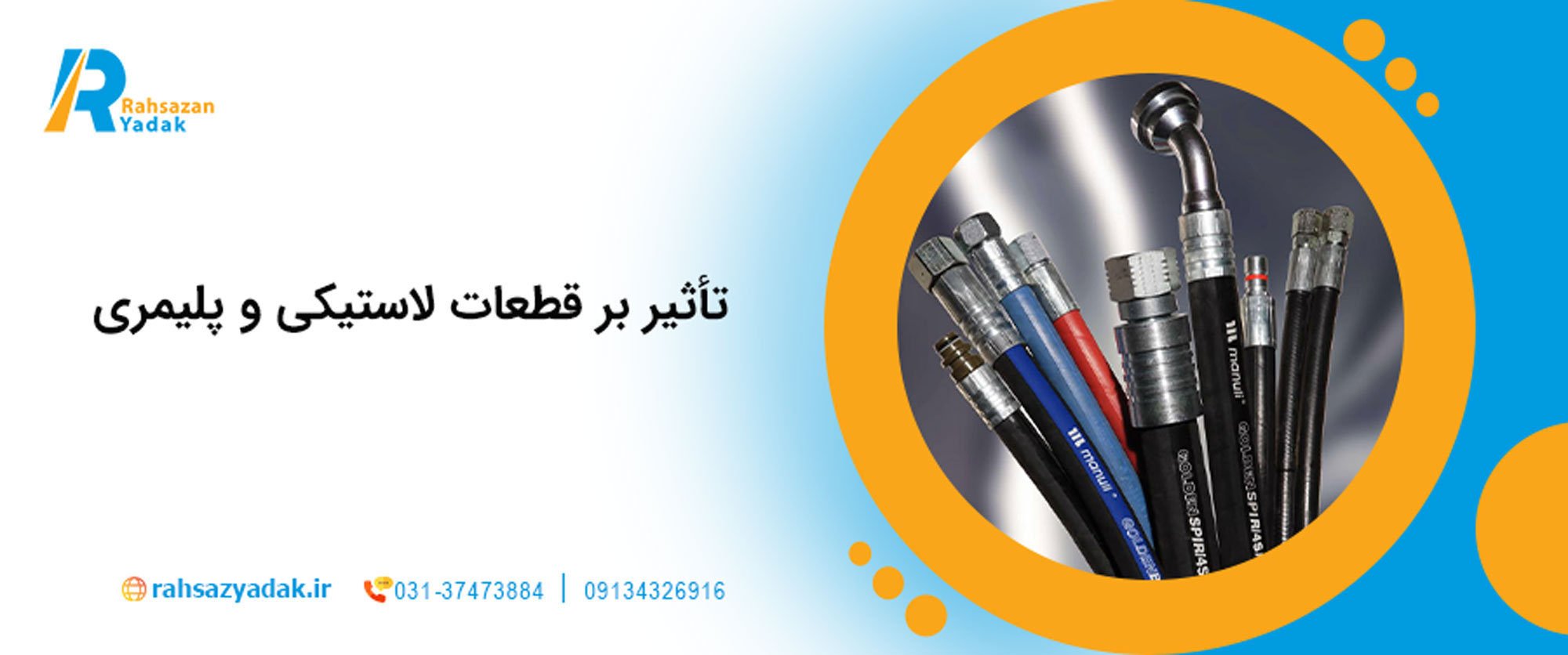 تأثیر بر قطعات لاستیکی و پلیمری
