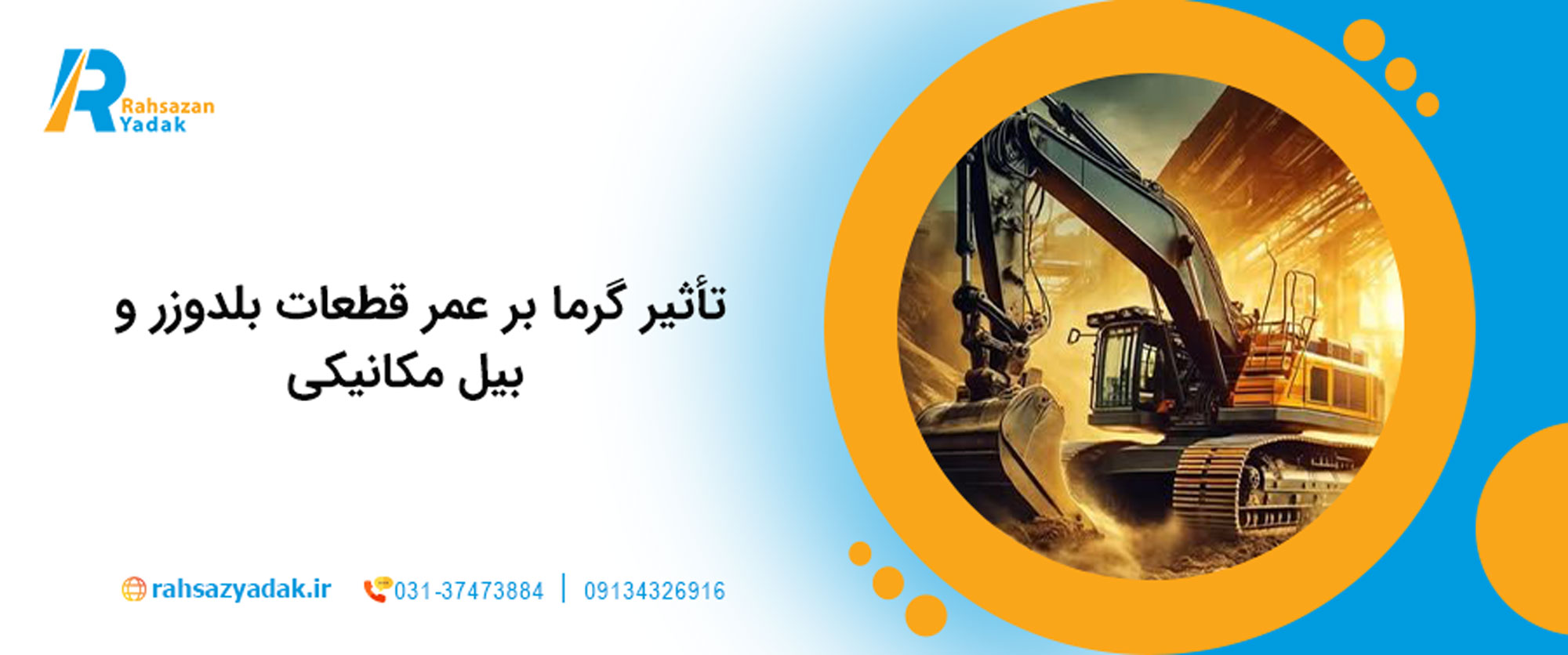   تأثیر گرما بر عمر قطعات بلدوزر و بیل مکانیکی